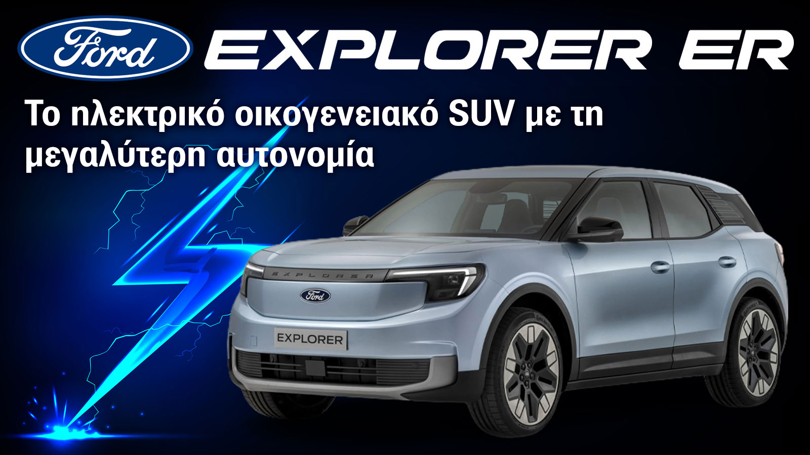 Το Ford Explorer Extended Range εντυπωσιάζει με την πραγματική αυτονομία του.